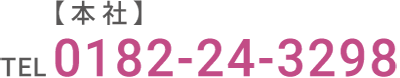 本社電話番号0182-24-3298