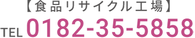 食品リサイクル工場0182-35-5858