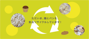 株式会社菅与 - ただいま、麺とパンを食品リサイクルしています！