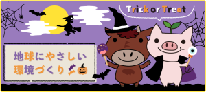 イラスト：地球に優しい環境づくり　ハロウィン