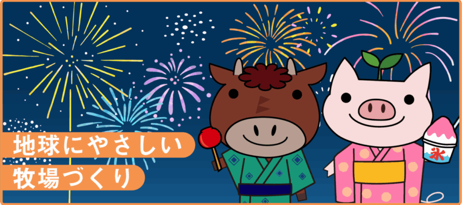 イラスト：地球に優しい環境づくり　花火