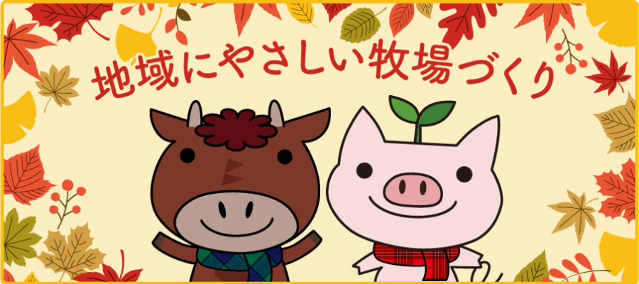 画像：地球にやさしい牧場づくり　秋