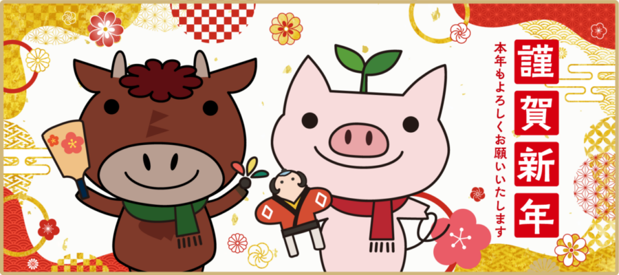 イラスト：謹賀新年　本年もよろしくお願いいたします