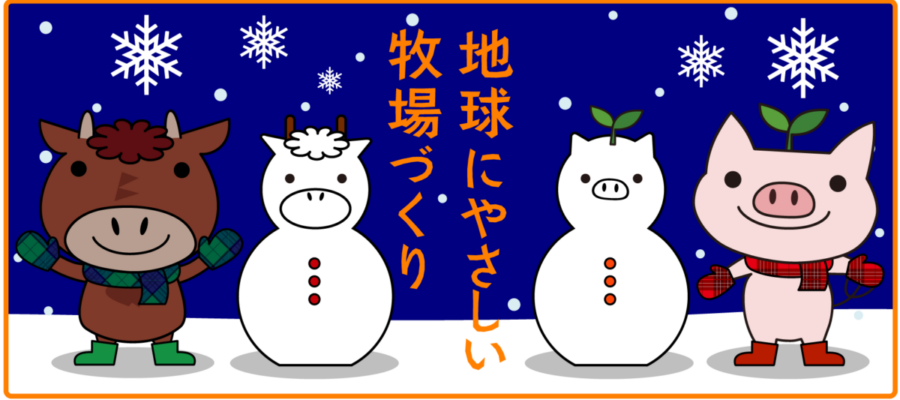 画像：地球にやさしい牧場づくり　雪だるま