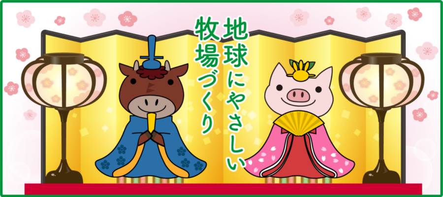 イラスト：地球に優しい環境づくり　ひなまつり